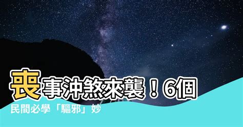 被喪事煞到|分享沖煞到的簡易化解方法